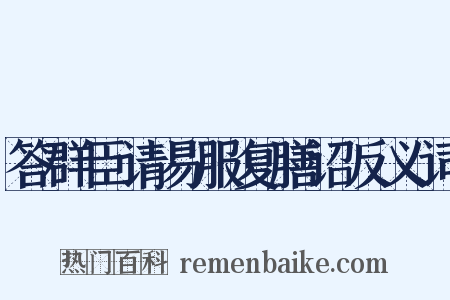答群臣请易服复膳诏反义词是什么意思的图片